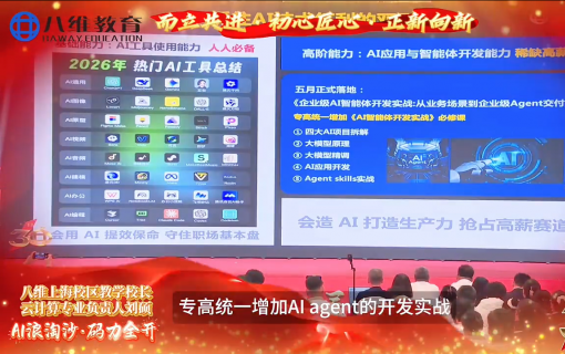 八维教育IT培训