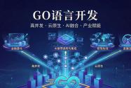 抢占云原生黄金赛道！八维教育全栈开发 Go 专业，解锁高薪就业密码