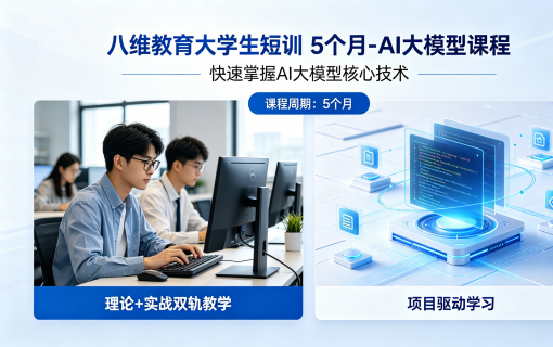 八维教育IT培训