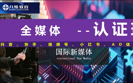 八维教育IT培训