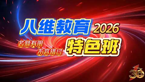 八维教育六月特色班重磅上线