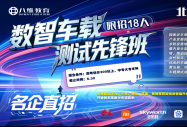 抢占智能汽车黄金风口！北京八维数智车载测试先锋班限量招生，名企直聘高薪通道已开启