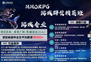 风口高薪赛道！八维教育MMORPG游戏研发精英班，限额20人，零基础直通游戏高薪岗