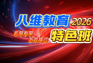 八维教育：构建“校门-企业”直通链路，赋能高校毕业生高质量就业
