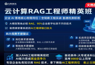 AI就业新风口！八维教育云计算RAG工程师精英班，拿捏企业刚需高薪岗位