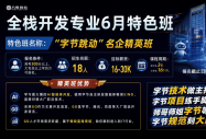 抢占AI高薪风口！八维教育「字节跳动名企精英班」6月限量开班，直通大厂蓝海赛道