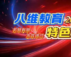 八维教育六月特色班重磅上线