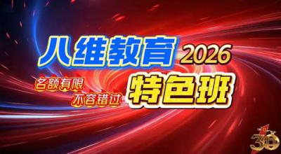 八维教育六月特色班重磅上线