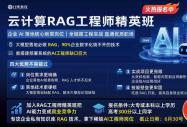 AI落地刚需岗位来袭！八维教育云计算RAG工程师精英班，解锁高薪职场新赛道