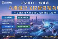 万亿低空经济风口全面落地！国家密集释放重磅信号，选对专业抢占十年高薪赛道
