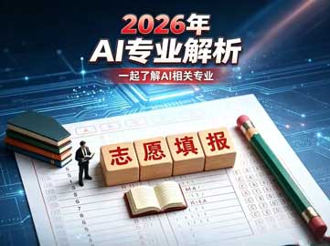 2026年AI专业解析