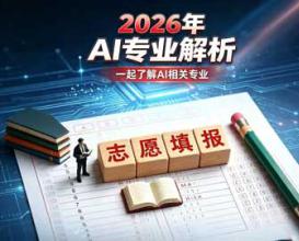 2026年AI专业解析