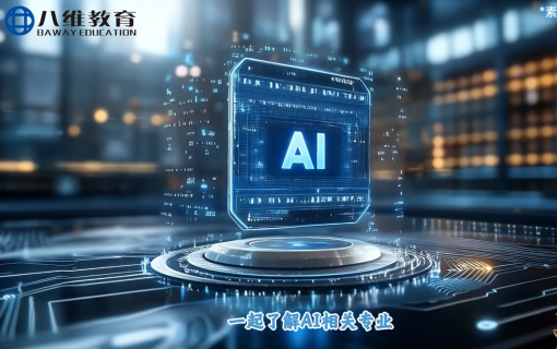 八维教育IT培训
