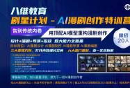 八维教育「剧星计划」AI漫剧创作特训营正式开营