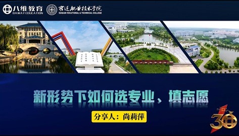 新形势下如何选专业选学校——宿迁职业技术学院负责人分享会