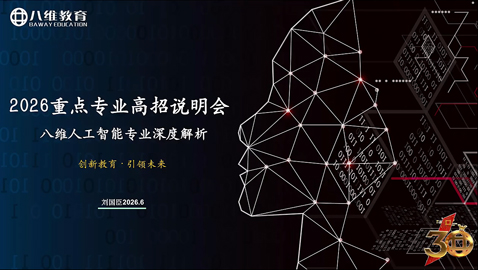 2026重点专业高招说明会——八维人工智能专业深度解析