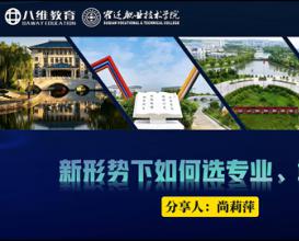 新形势下如何选专业选学校——宿迁职业技术学院负责人分享会