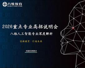2026重点专业高招说明会——八维人工智能专业深度解析
