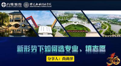 新形势下如何选专业选学校——宿迁职业技术学院负责人分享会