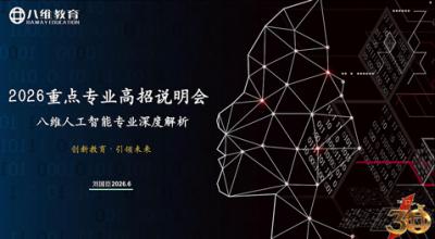 2026重点专业高招说明会——八维人工智能专业深度解析