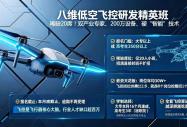 万亿低空风口来袭！八维低空飞控研发精英班，抢占年薪 30W + 黄金技术岗