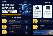 八维教育 · 大学生短训 AI 大模型名企特色班，助你抢占先机