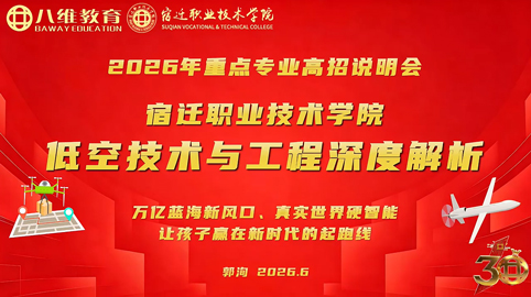 2026年重点专业高招说明会——低空技术与工程深度解析