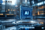 2026 AI就业大洗牌，放弃学历内卷，八维AI+专业打造能落地、抗周期的硬核职场通行证