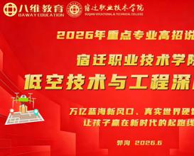 2026年重点专业高招说明会——低空技术与工程深度解析