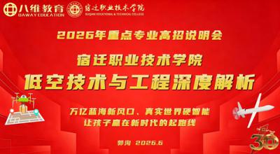 2026年重点专业高招说明会——低空技术与工程深度解析