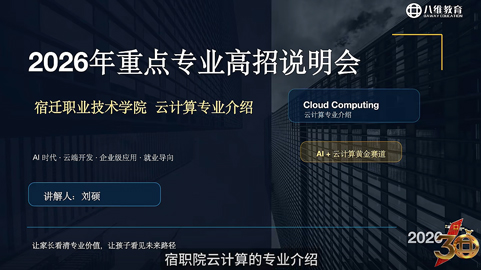 2026年重点专业高招说明会-云计算专业介绍
