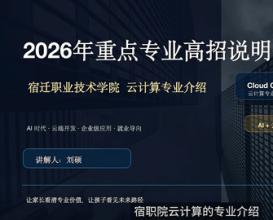 2026年重点专业高招说明会-云计算专业介绍