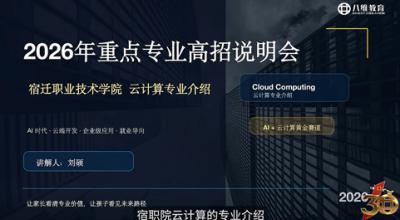 2026年重点专业高招说明会-云计算专业介绍
