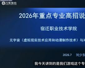 2026年重点专业高招说明会-元宇宙(虚拟现实技术应用和动漫制作技术)与鸿蒙(软件技术)