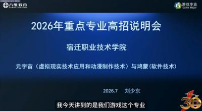 2026年重点专业高招说明会-元宇宙(虚拟现实技术应用和动漫制作技术)与鸿蒙(软件技术)