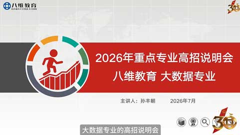 2026年重点专业高招说明会——大数据专业