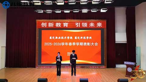 八维宿迁职业技术学院、宿迁科技学校 春季学期表彰大会隆重召开