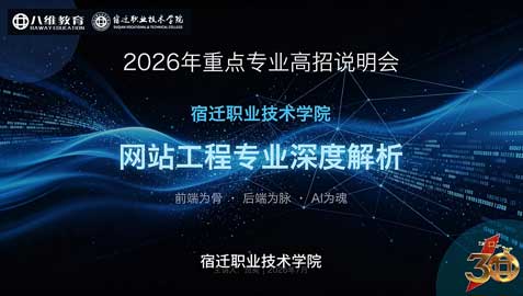 2026年重点专业高招说明会——网站工程专业深度解析