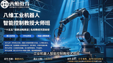 八维工业机器人智能控制教授大师班限时招生