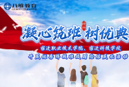 凝心筑班树典范 砺学笃行促成长——八维教育宿迁学校顺利开展样板班周总结展示活动