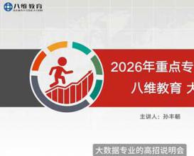 2026年重点专业高招说明会——大数据专业