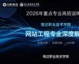 2026年重点专业高招说明会——网站工程专业深度解析