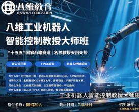 八维工业机器人智能控制教授大师班限时招生