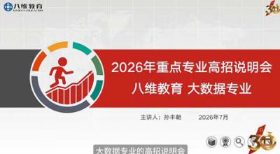 2026年重点专业高招说明会——大数据专业