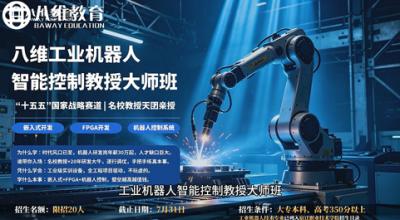 八维工业机器人智能控制教授大师班限时招生