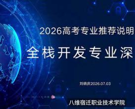 2026年重点专业高招说明会—全栈开发专业深度解析