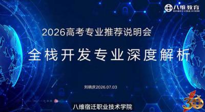 2026年重点专业高招说明会—全栈开发专业深度解析