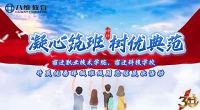 凝心筑班，树优典范！宿迁职业技术学院、宿迁科技学校 “样板班周总结活动” 顺利开展！