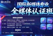 抢占万亿新媒体风口！八维教育全媒体认证班7月定向招生，15个名额锁定高薪未来