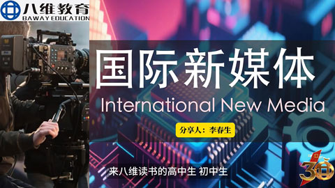 2026年重点专业高招说明会—国际新媒体专业深度解析